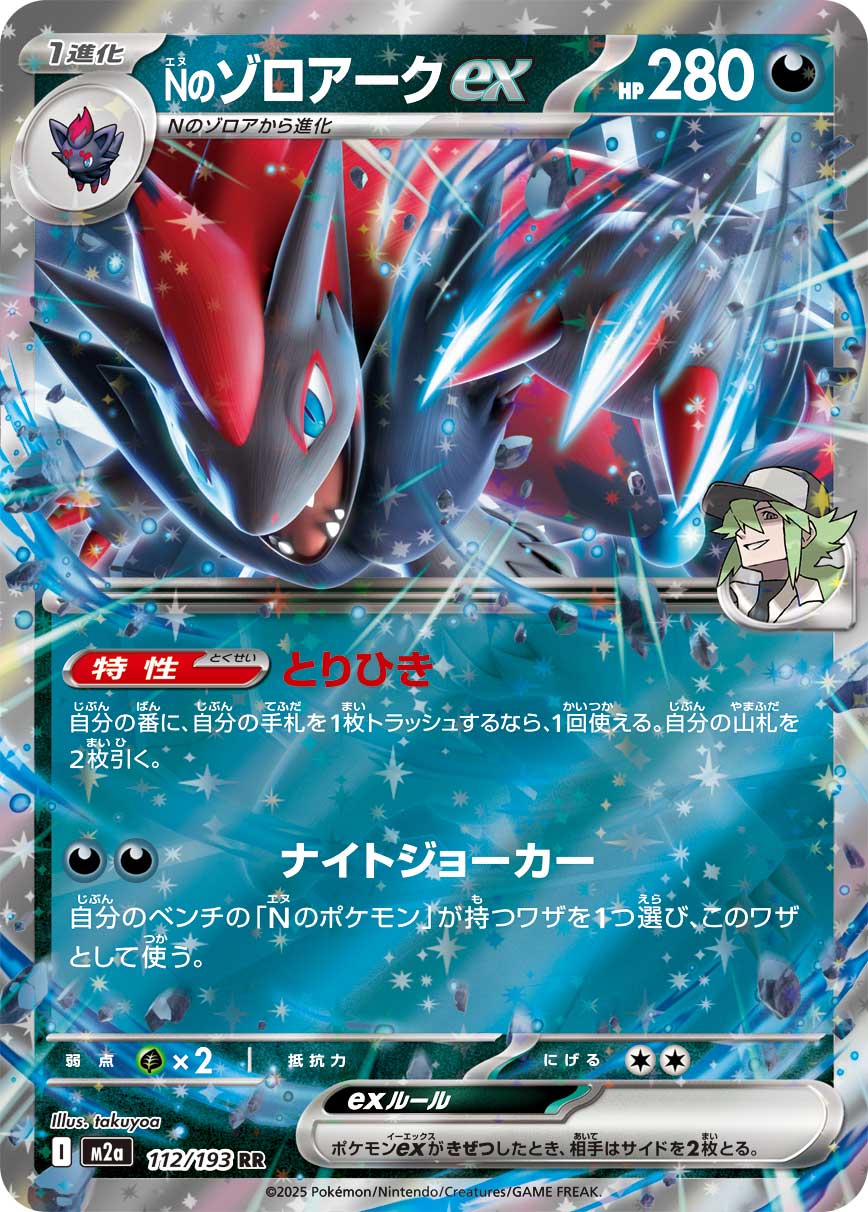 N's Zoroark ex (MEGA Dream ex) 112/193 [Near Mint]