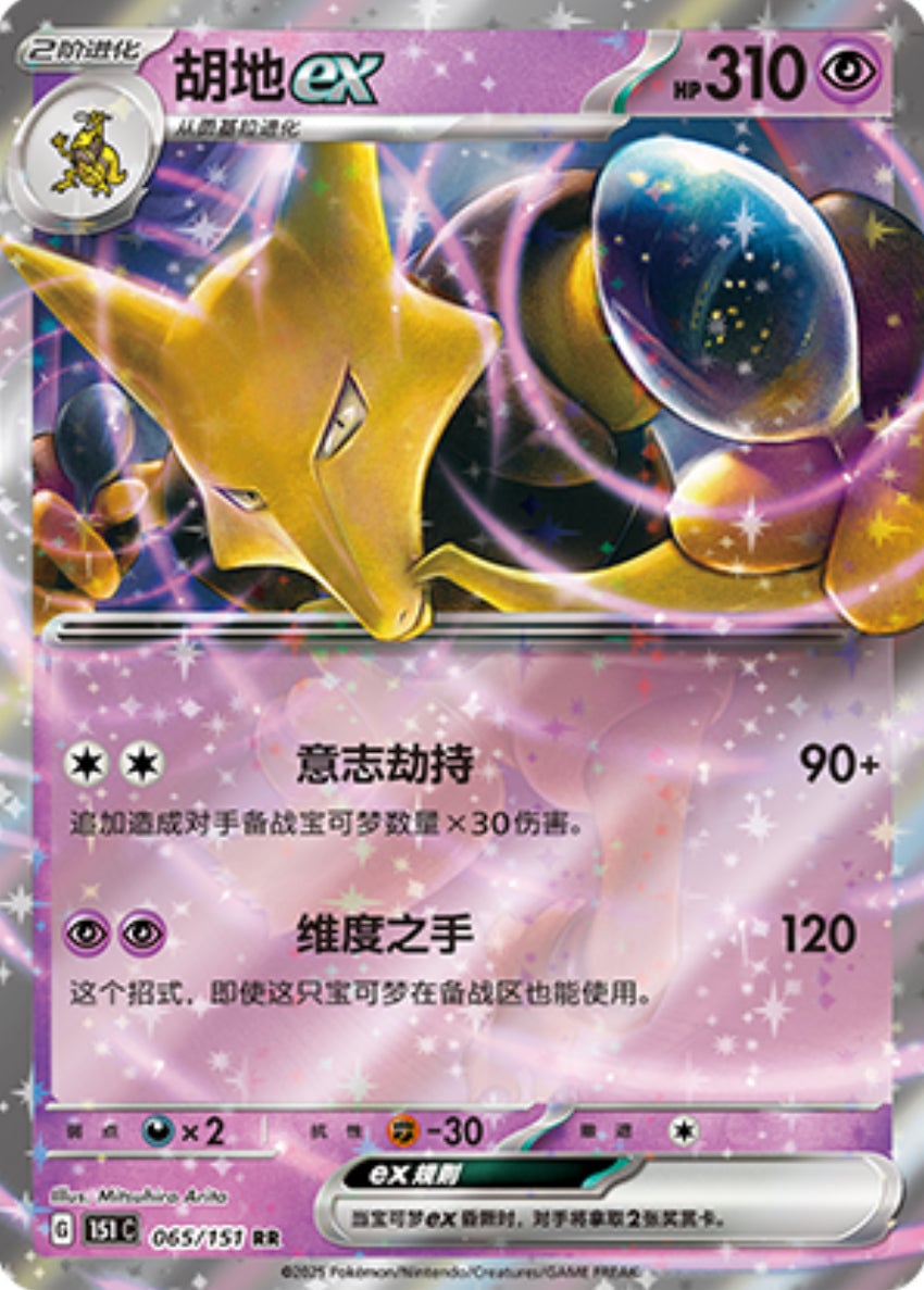 Alakazam ex (Collect 151) 65/151 [Near Mint]