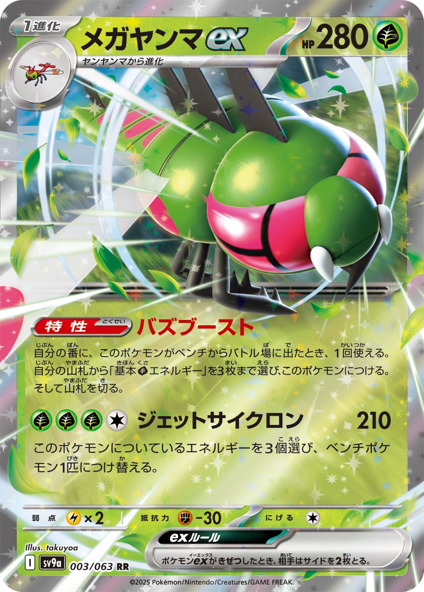 Yanmega ex (Heat Wave Arena) 3/63 [Near Mint]