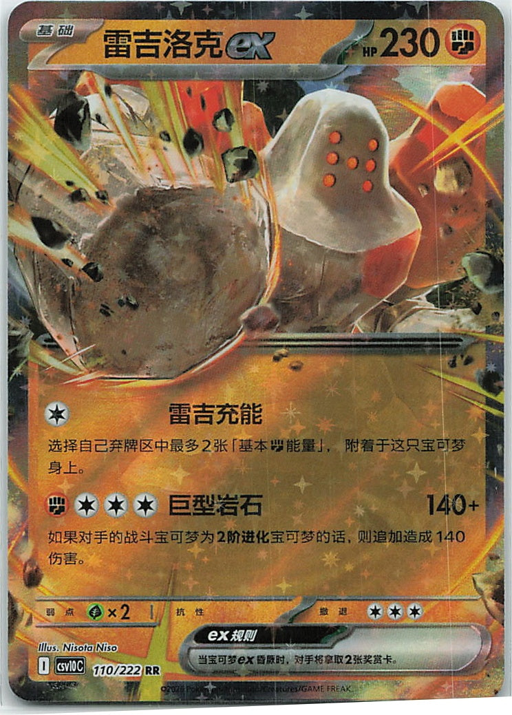 Regirock ex (共逐荣光) 110/222 [Near Mint]