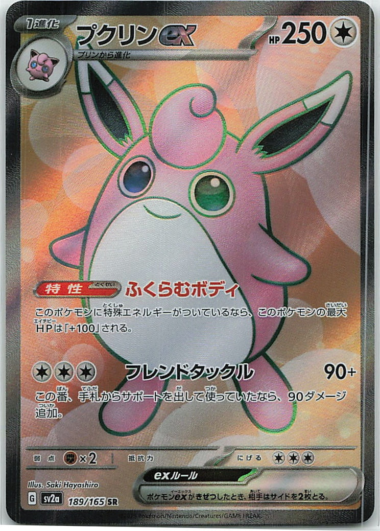 Wigglytuff ex (Pokémon Card 151) 189/165 [Near Mint]