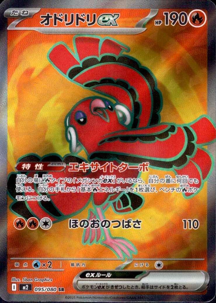 Oricorio ex (Inferno X) 95/80 [Near Mint]