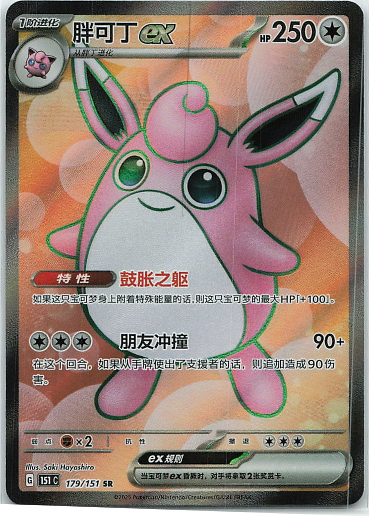 Wigglytuff ex (Collect 151) 179/151 [Near Mint]
