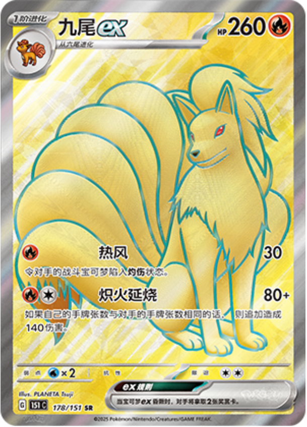 Ninetales ex (Collect 151) 178/151 [Near Mint]