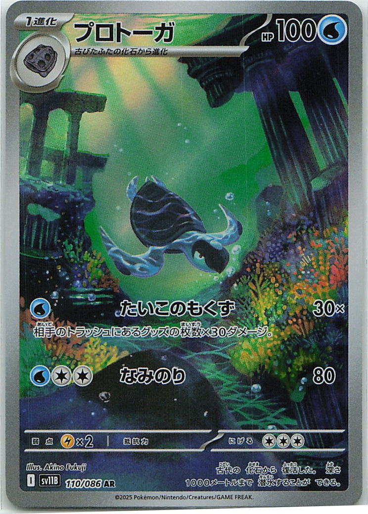 Tirtouga (Black Bolt | sv11B) 110/86 [Near Mint]