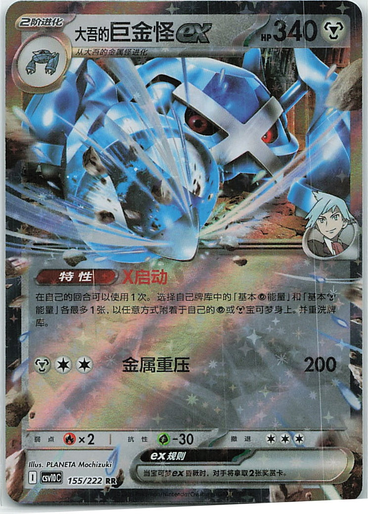 Steven's Metagross ex (共逐荣光) 155/222 [Near Mint]