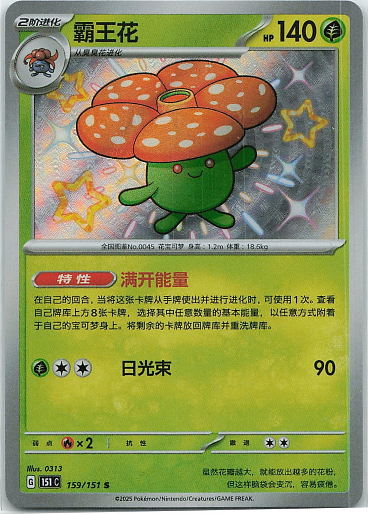 Vileplume (Collect 151) 159/151 [Near Mint]