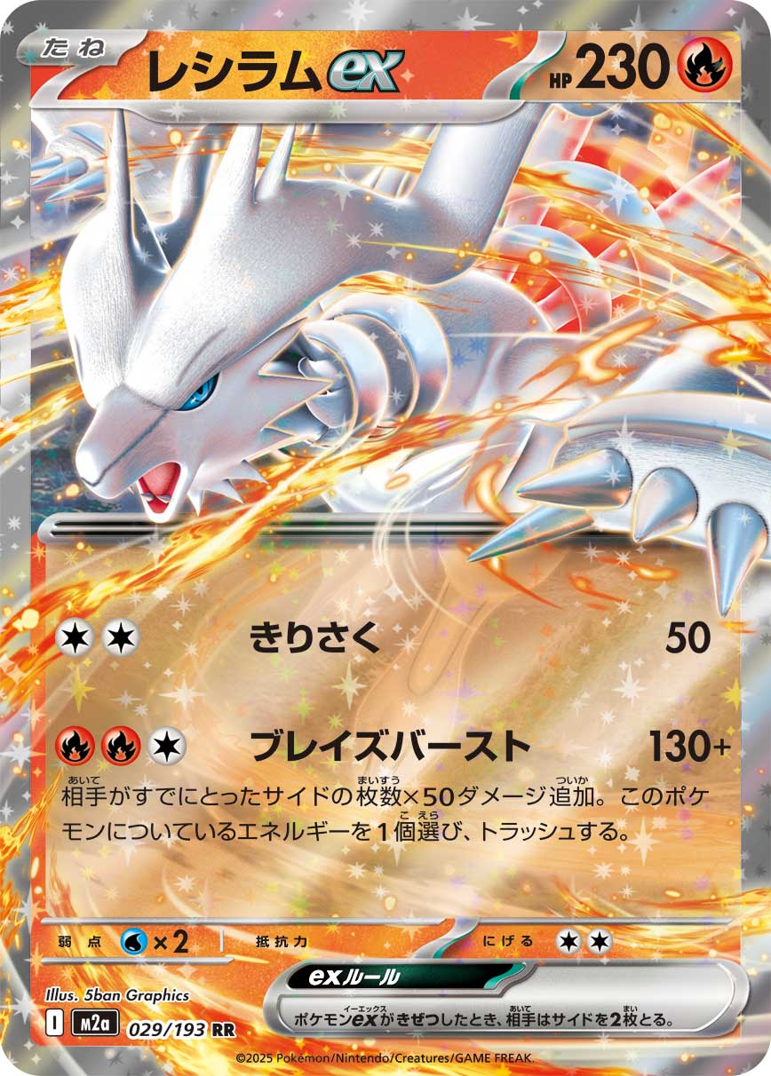 Reshiram ex (MEGA Dream ex) 29/193 [Near Mint]