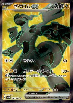 Zekrom ex (Black Bolt | sv11B) 161/86 [Near Mint]