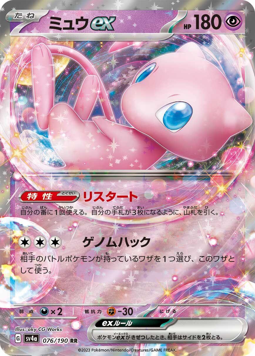 Mew ex (Shiny Treasure ex) 76/190 [Near Mint]