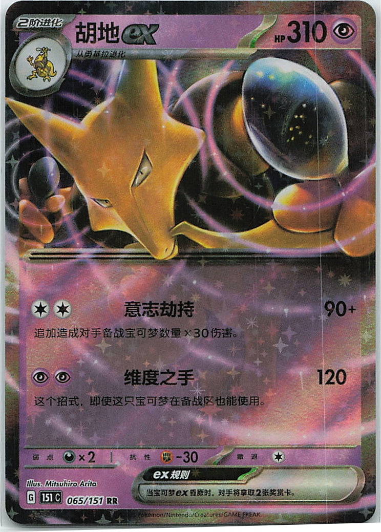 Alakazam ex (Collect 151) 65/151 [Near Mint]
